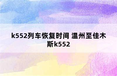 k552列车恢复时间 温州至佳木斯k552